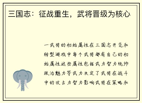 三国志：征战重生，武将晋级为核心